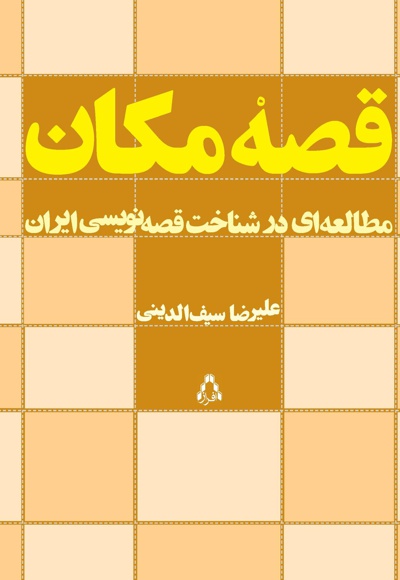 قصه مکان